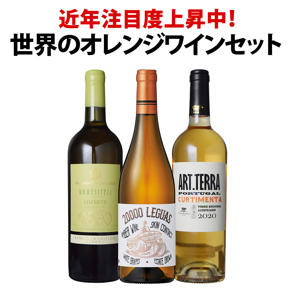 送料無料】近年注目度上昇中！世界のオレンジワイン3本セット