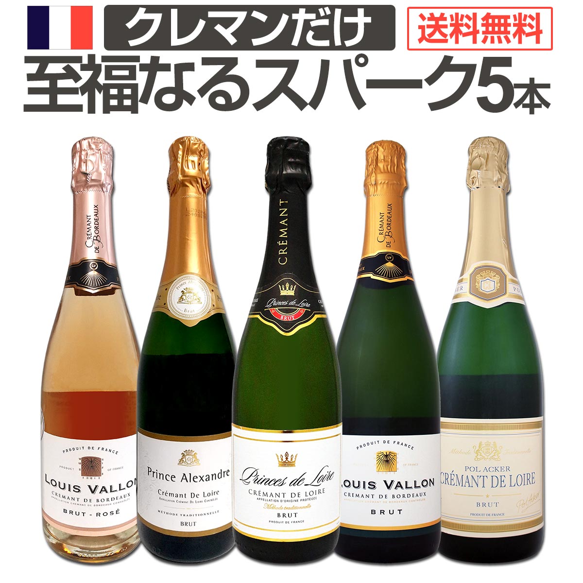 【送料無料】第7弾！ぜんぶクレマン！フランスの高級瓶内2次発酵の伝統製法！クレマンだけの至福なるスパークリングワインセット5本！