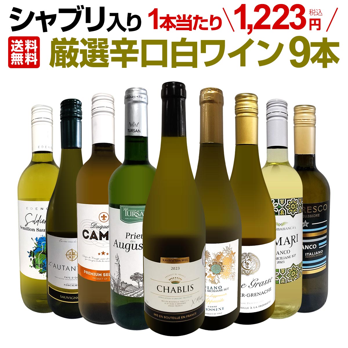 送料無料】第58弾！シャブリ入り！1本あたり1223円(税込)！人気白