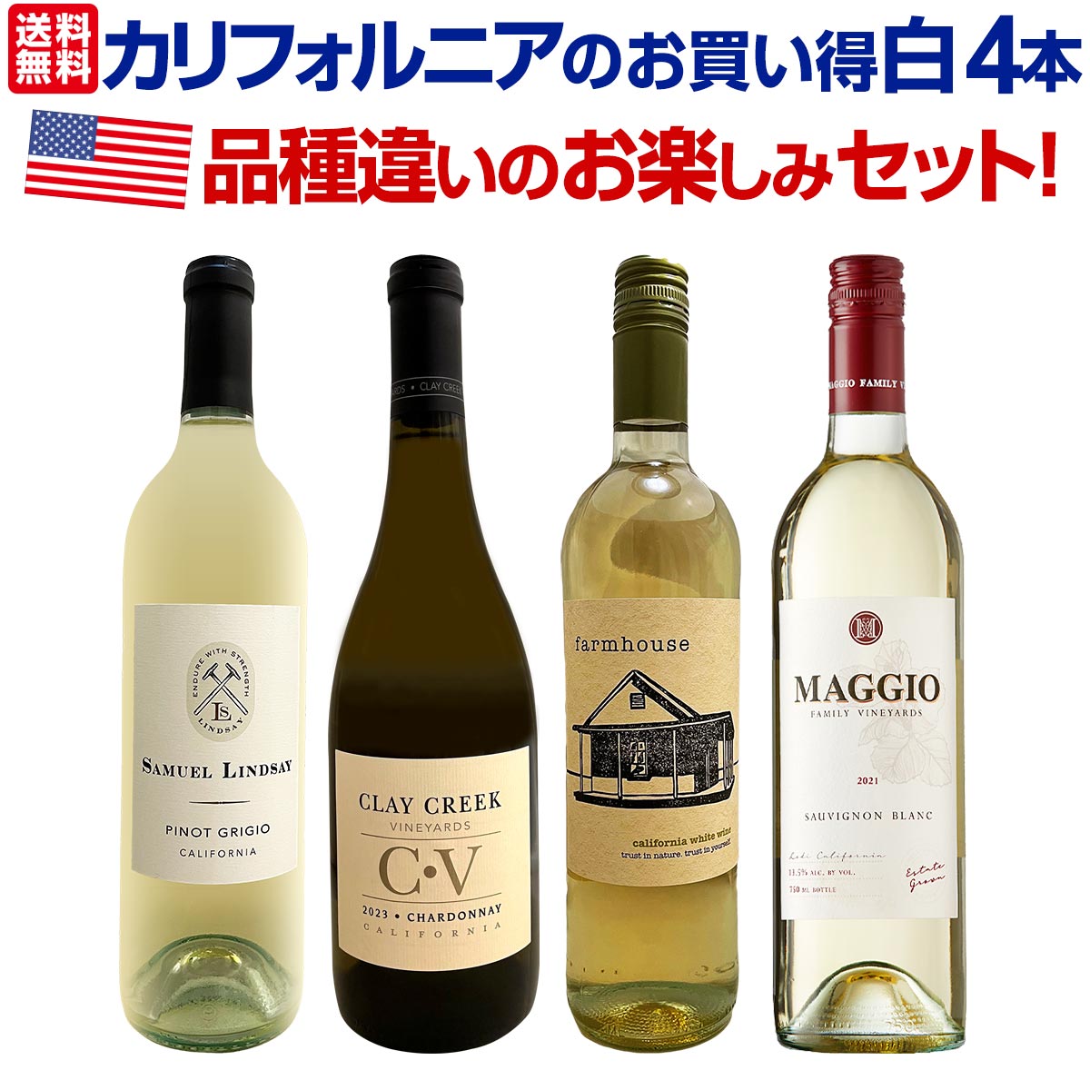 送料無料】カリフォルニアのお買い得白4本セット！品種違いのお楽しみ