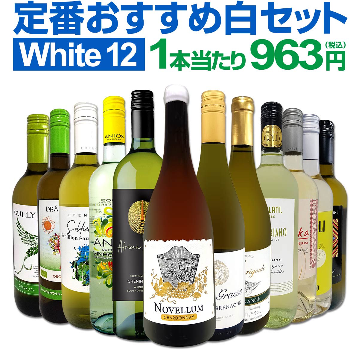 【送料無料】第218弾！超特大感謝!!≪スタッフ厳選≫の激得白12本11,550(税込）セット!