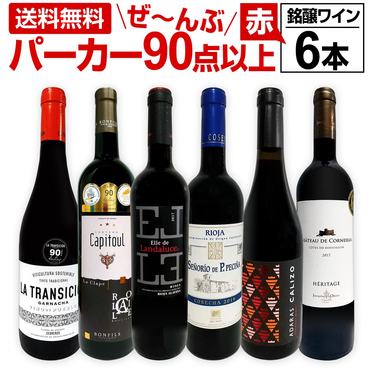 赤ワイン フルボディ セット【送料無料】第120弾！すべてパーカー【90