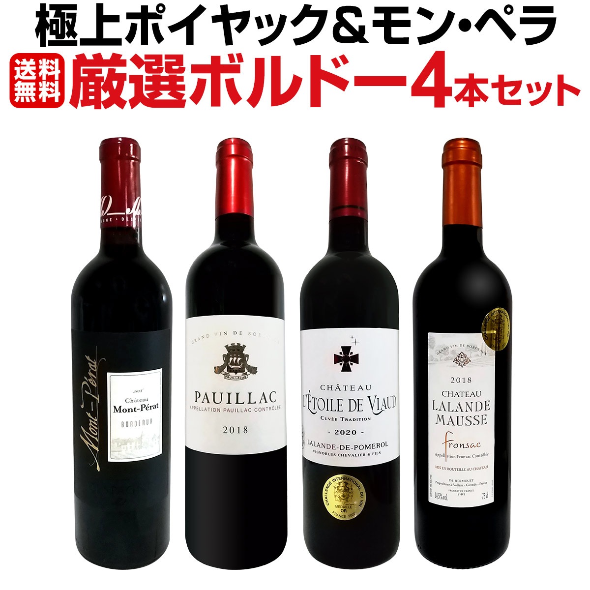 送料無料】≪極上ポイヤック＆モン・ペラ≫厳選ボルドー4本セット