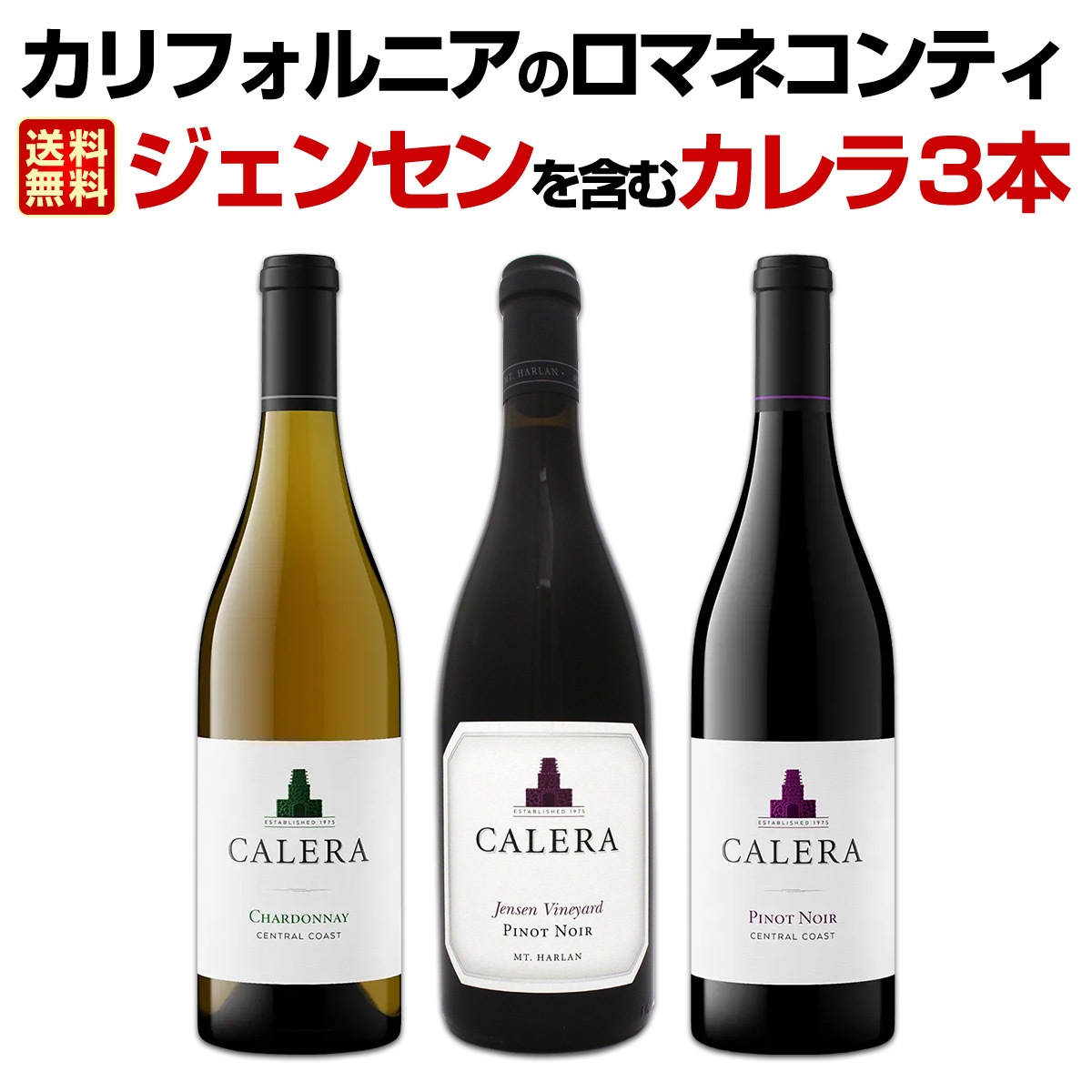 【送料無料】カリフォルニアのロマネコンティ、ジェンセンを含むカレラ３本セット！