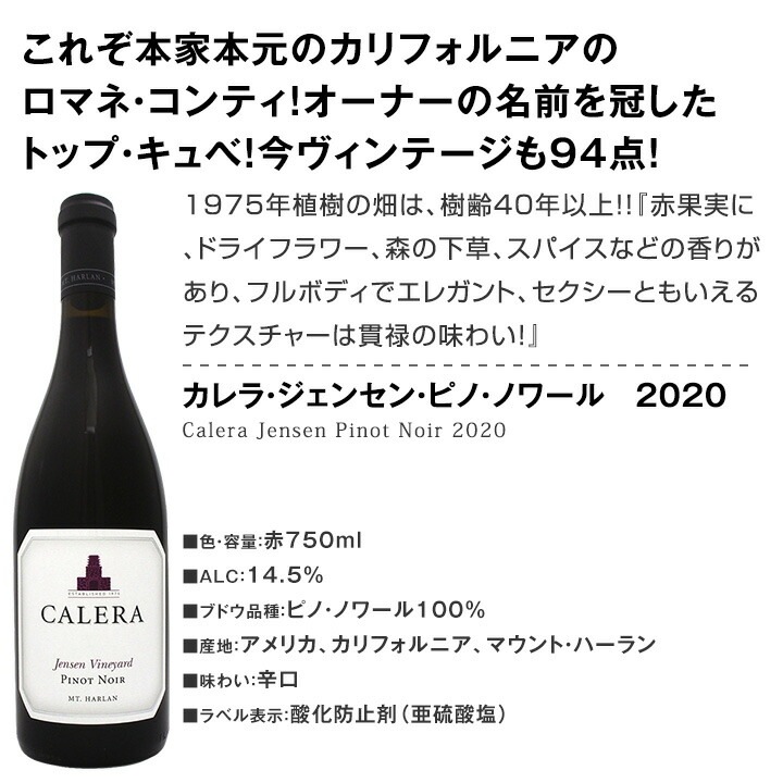 送料無料】カリフォルニアのロマネコンティ、ジェンセンを含むカレラ3