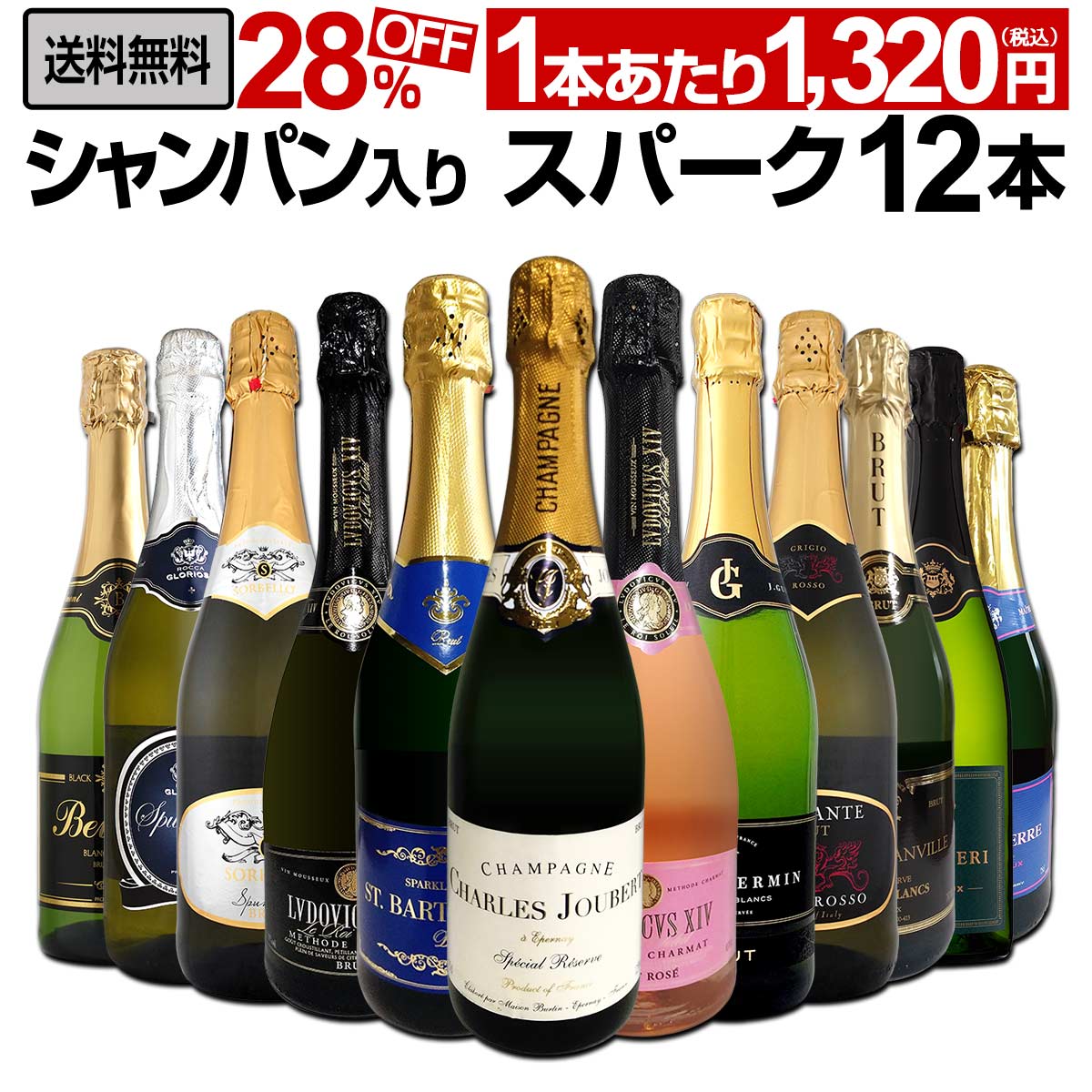 送料無料】第55弾！シャンパン入り！辛口スパークリングワイン12本