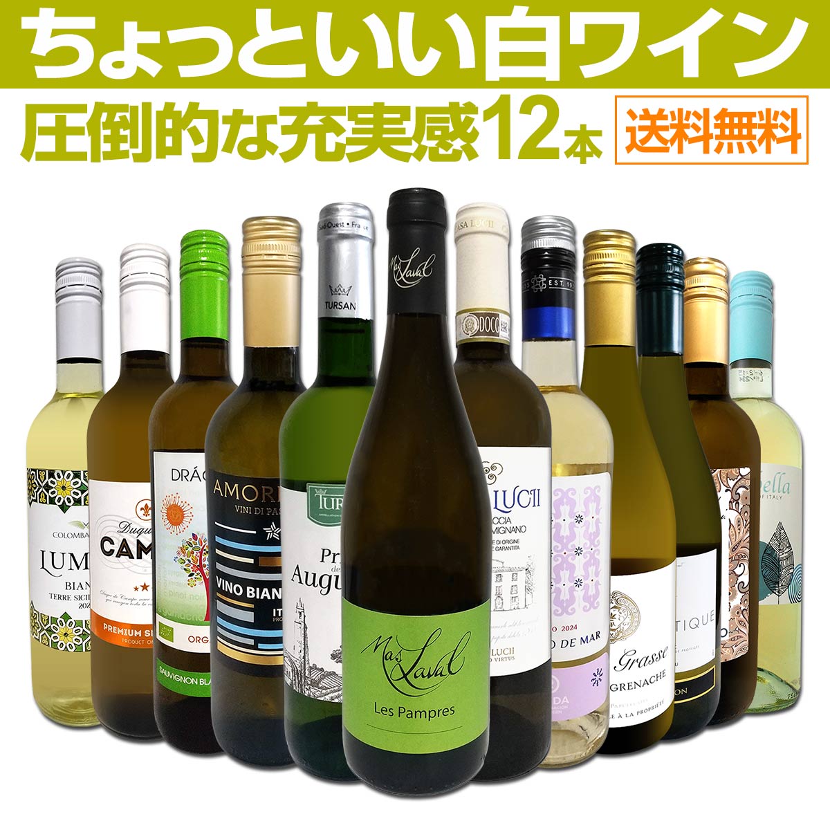 送料無料】第95弾！当店オススメばかりを厳選したちょっといい白ワイン