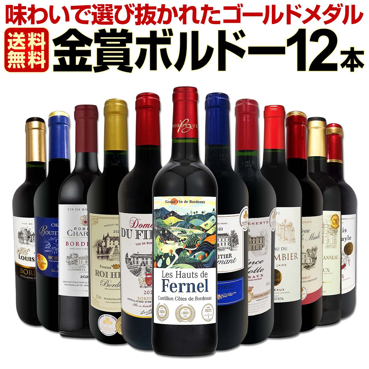 送料無料】第119弾！金賞ボルドースペシャル!!厳選金賞ボルドー12本