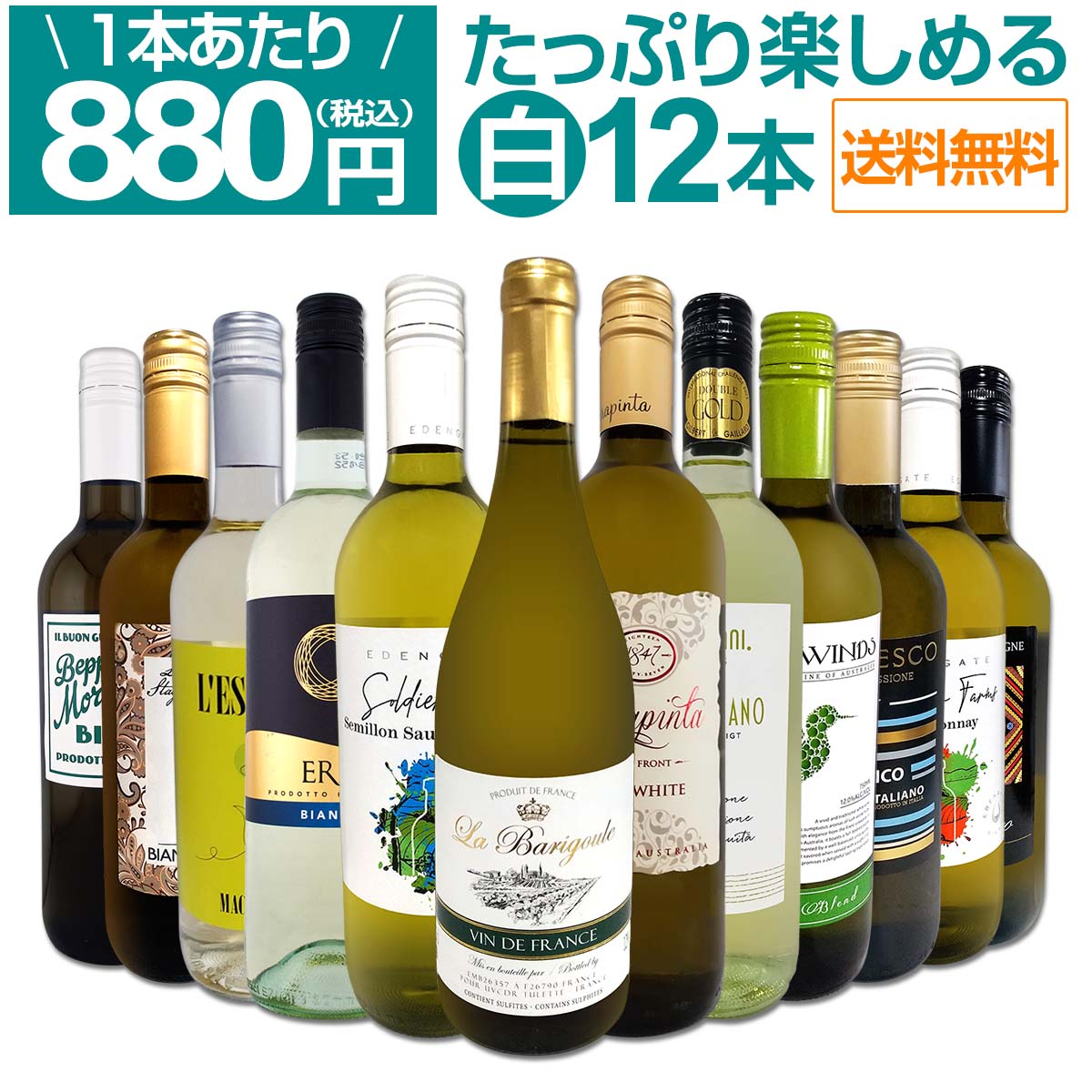 ワイン10本セット　送料込み　まとめ売りです お値下げしました 送料無料】第106弾！1本あたり880円(税込)!!採算度外視の大感謝!厳選白