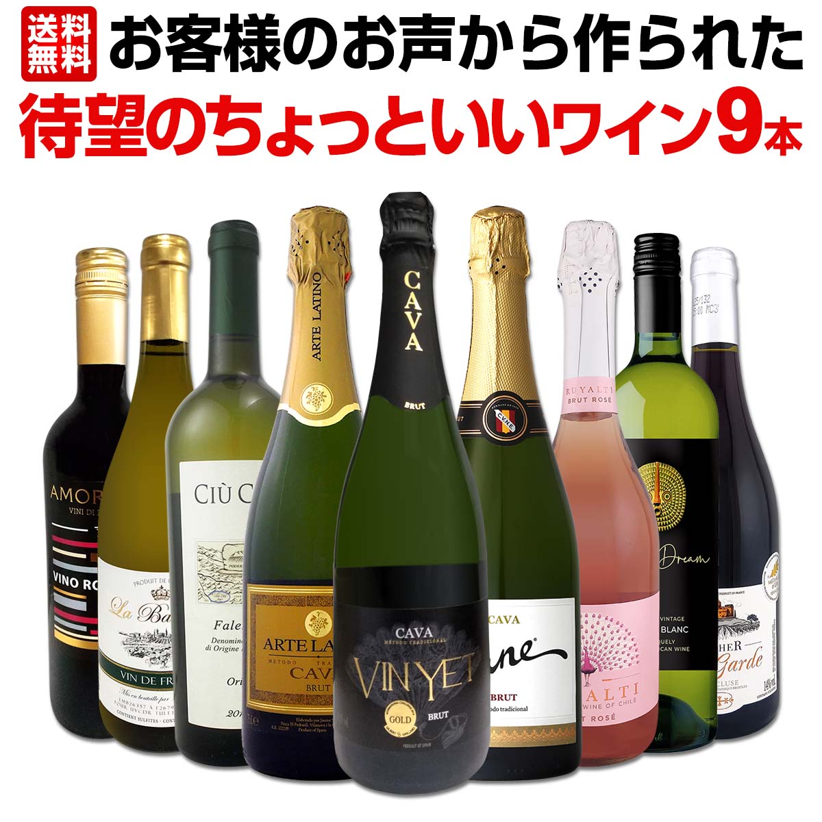 送料無料】お客様のお声から作られた待望のちょっといいワイン9本