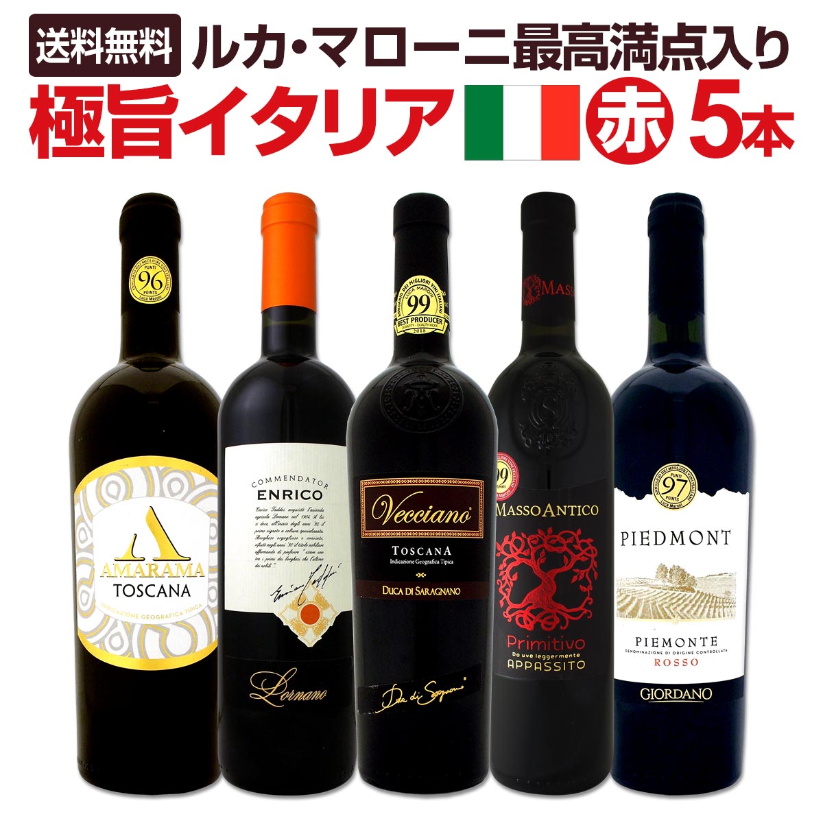 送料無料】≪ルカ・マローニ最高満点3本入り!!≫極旨イタリアワイン5本
