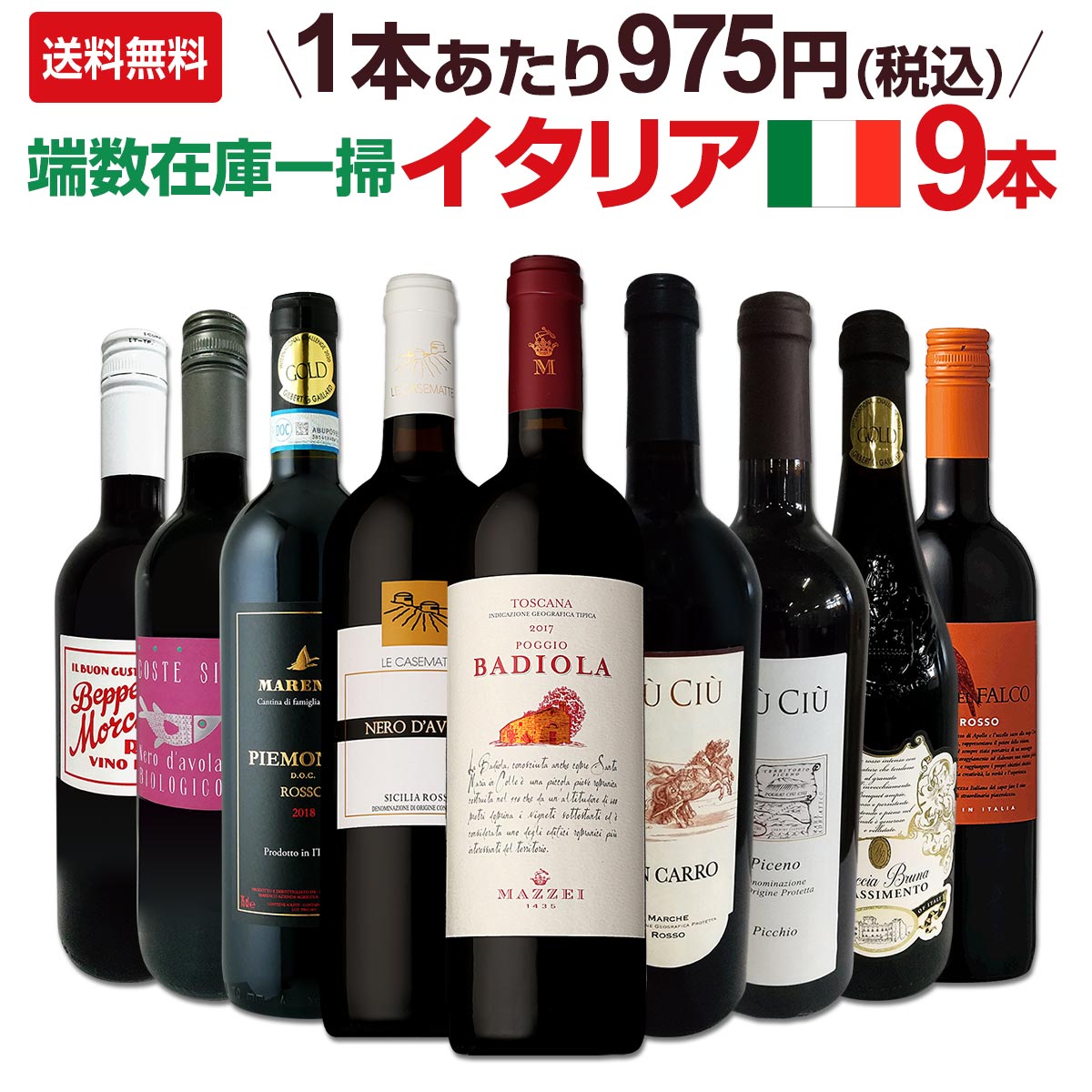 送料無料】端数在庫一掃☆イタリア赤ワイン9本セット!! | ワインセット