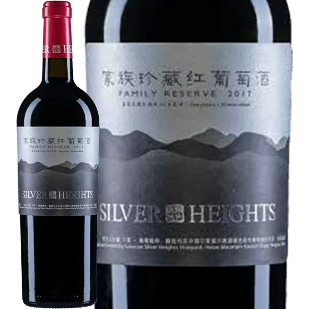 シルバーハイツ ファミリーリザーヴ 2017 中国 赤ワイン 750ml フルボディ カベルネ・ソーヴィニヨン カベルネ100% 寧夏 銀色高原 ヘレン山地 標高1200m 高地ワイン 手摘み フレンチオーク 12か月熟成 樽熟成 上級キュヴェ 家族経営 高級赤ワイン 15% Alc 肉料理向け