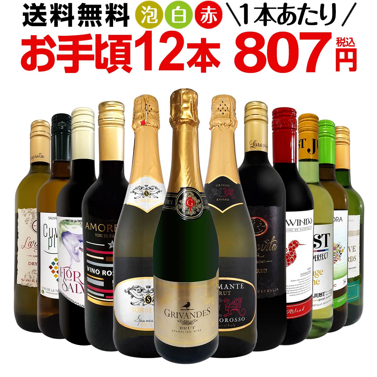 送料無料】第179弾！スパークリングワイン 赤ワイン 白ワイン！得旨