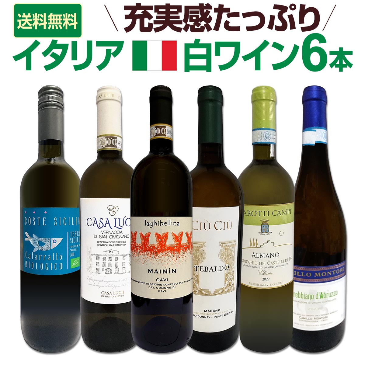 送料無料】バラエティ豊かな個性を満喫☆充実感たっぷりのイタリア白