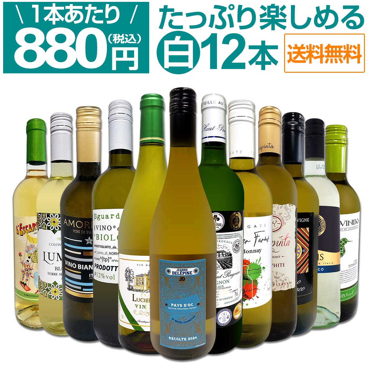 送料無料】第92弾！1本あたり880円(税込)!!採算度外視の大感謝!厳選白