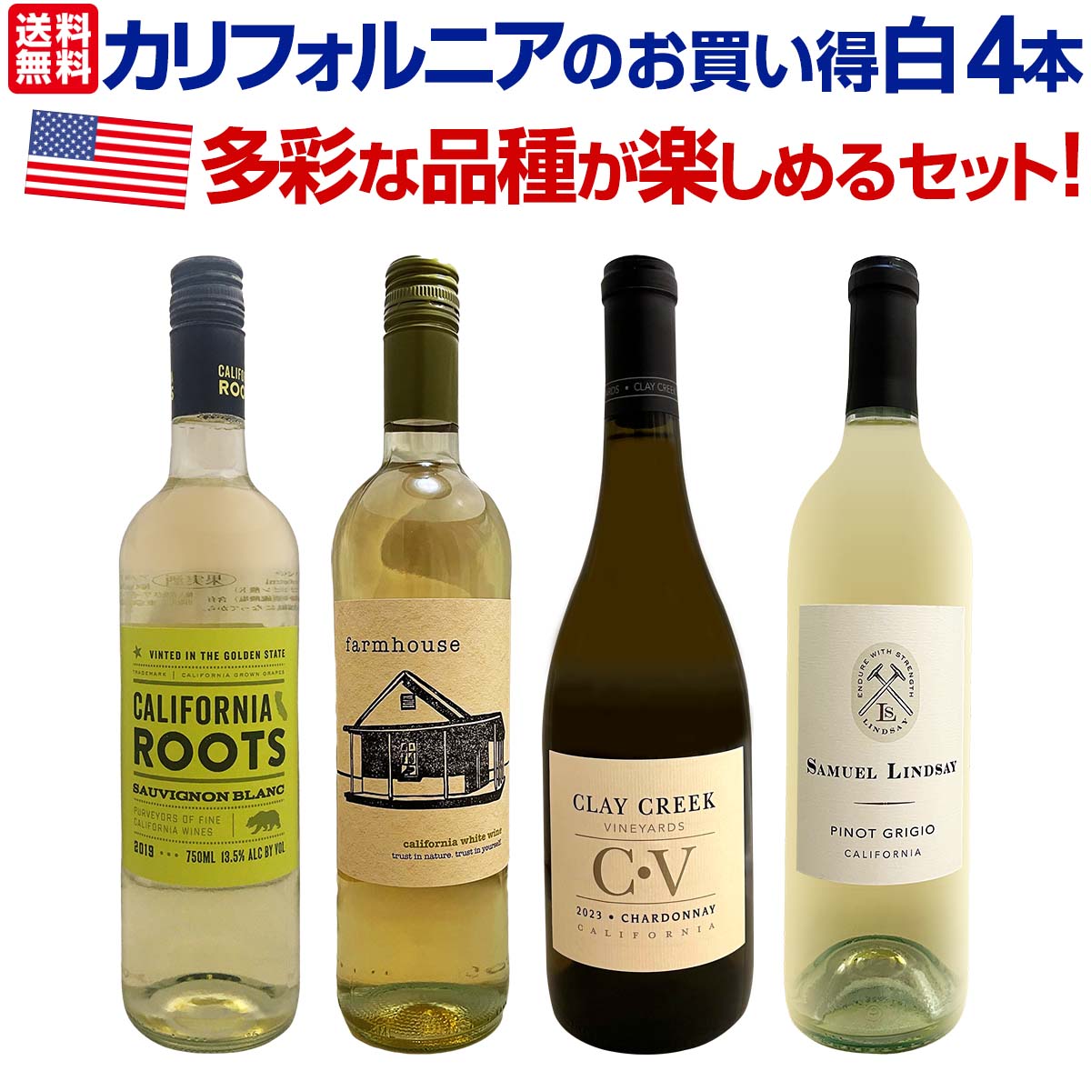 日本ワイン4本セット① 送料無料】カリフォルニア好きのためのお買い得白ワイン4本セット