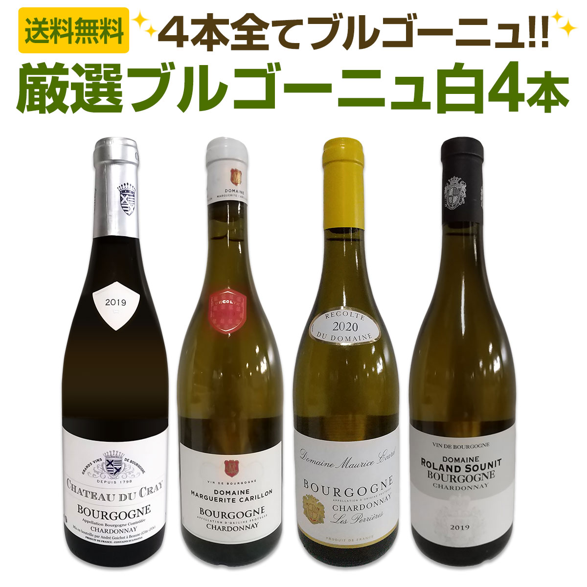 送料無料】厳選ブルゴーニュ白ワイン4本セット!! | すべての商品