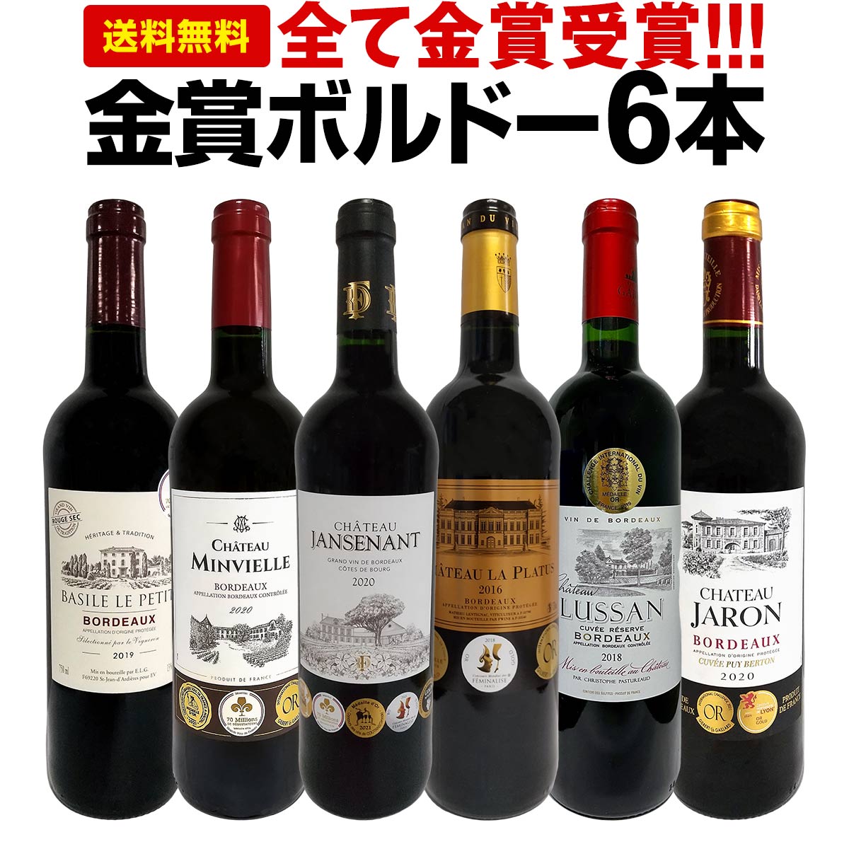 赤ワインセット【送料無料】第229弾！全て金賞受賞！史上最強級