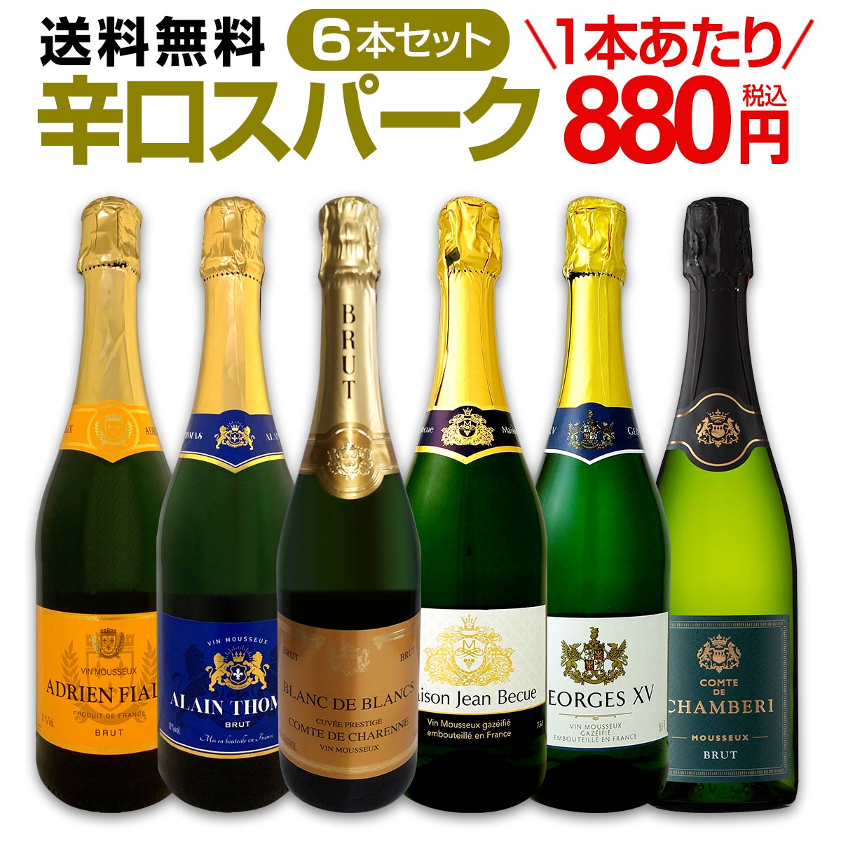 送料無料】第94弾！泡祭り！当店厳選辛口スパークリングワイン6本
