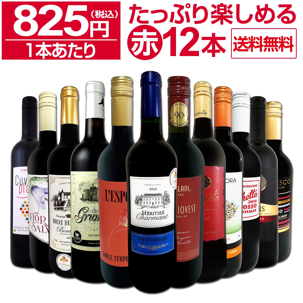 送料無料】第70弾！1本あたり825円(税込)!!採算度外視の大感謝!厳選