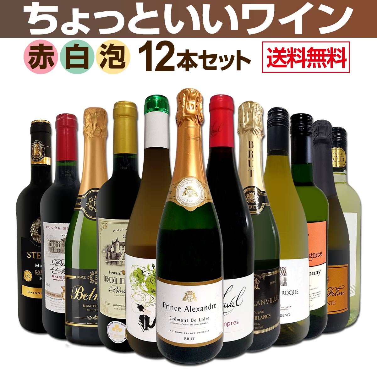 送料無料】赤ワインも！白ワインも！スパークリングワインも！当店