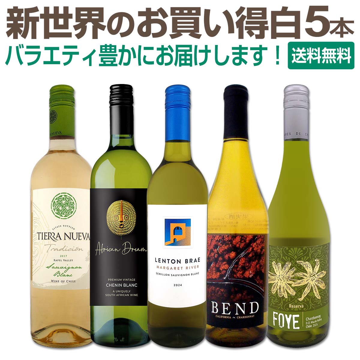 【送料無料】初登場の当店独自輸入の白をメインに、新世界のお買い得白ワイン5本セット 新世界 バラエティ豊か ブレンド 単一品種 マーガレット・リヴァー産 シャルドネ 初登場の豪州 故エリザベス女王も飲んだワイン 毎日飲んでも楽しい 飲み飽きない
