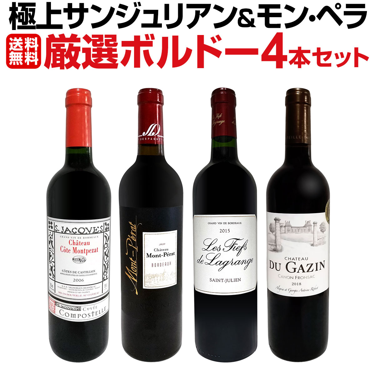 送料無料】≪極上サンジュリアン＆モン・ペラ≫厳選ボルドー4本セット