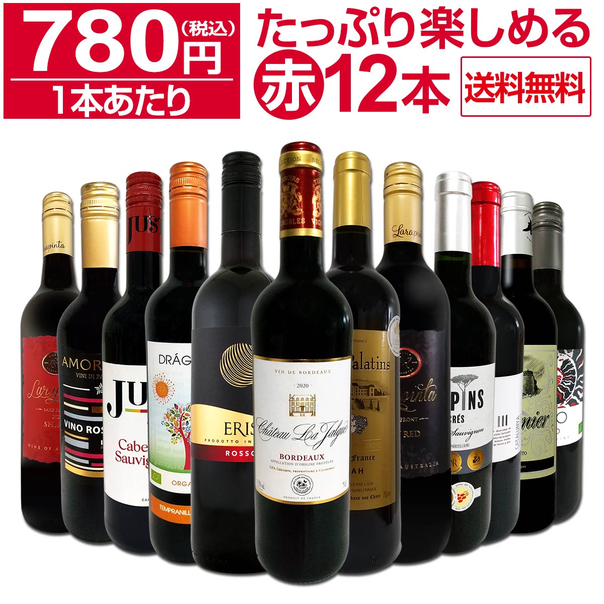 送料無料】第58弾！1本あたり780円(税込)!!採算度外視の大感謝!厳選