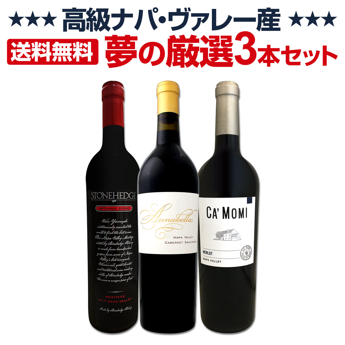 送料無料】高級ナパ産ワイン、夢の厳選3本セット！ | ワインセット