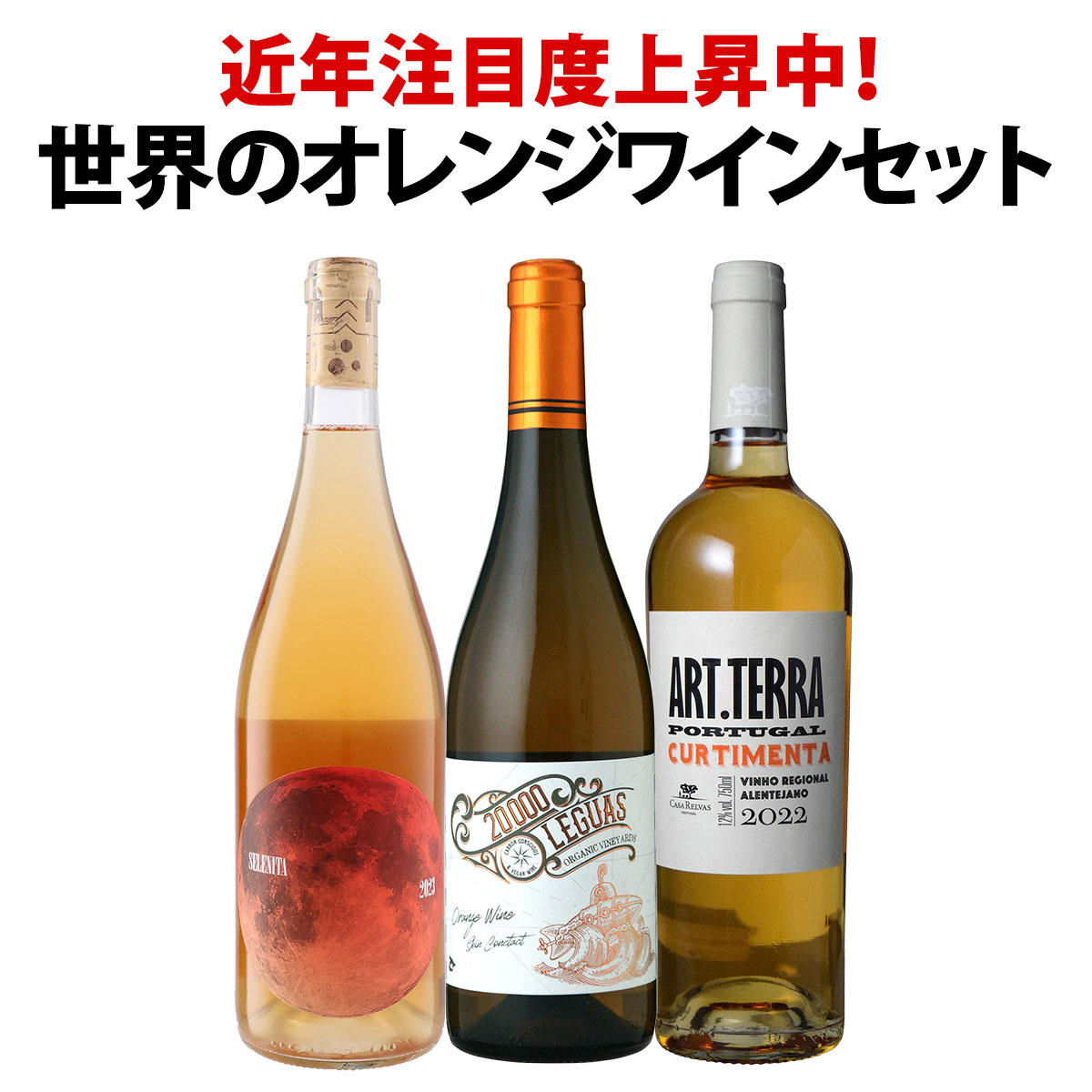 ワイン　赤・白・オレンジ　まとめ売り 送料無料】近年注目度上昇中！世界のオレンジワイン3本セット