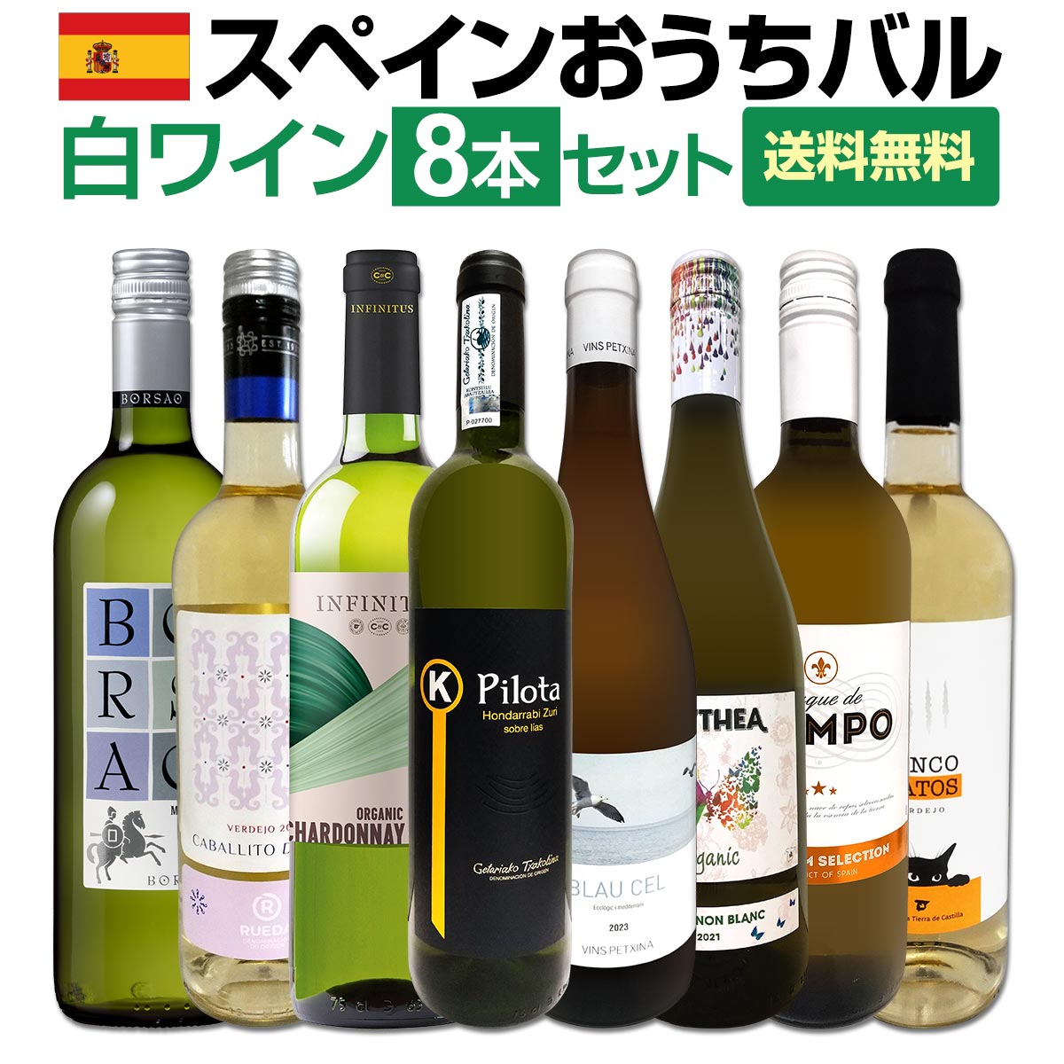 【送料無料】おうちタパスにピッタリ！スペイン各地の白飲み比べ！おうちバル白ワイン8本セット！