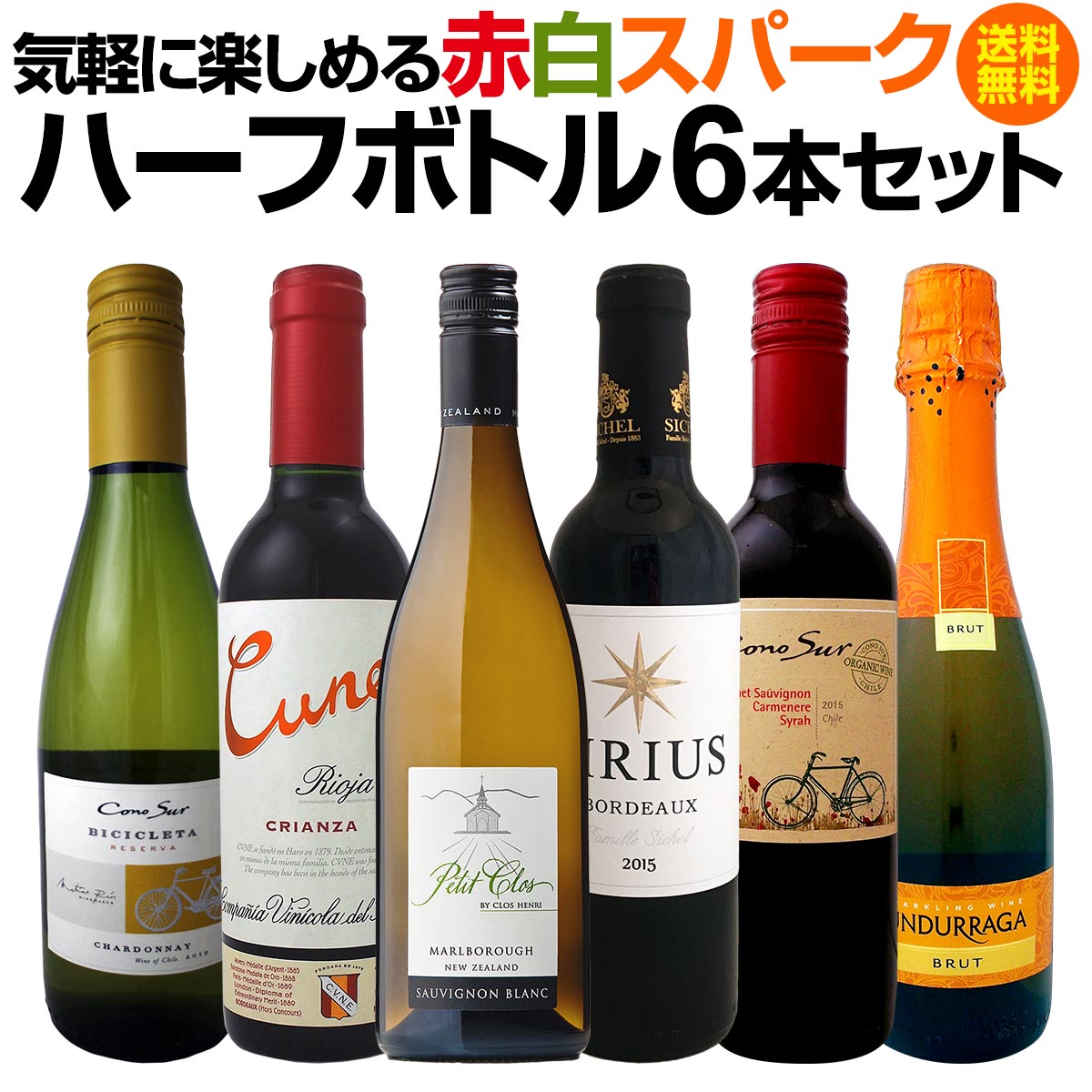 送料込み　未開封品　フランス産赤ワイン　ハーフボトル　5本 厳選ワインハーフボトルセット ( 375ml×6本 ) / フランス・イタリア