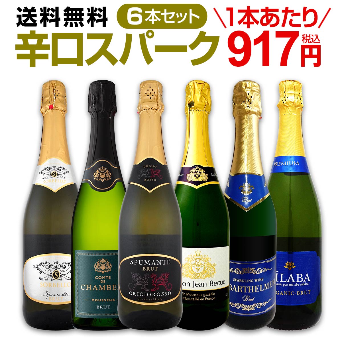 送料無料】第107弾！泡祭り！当店厳選辛口スパークリングワイン6本 