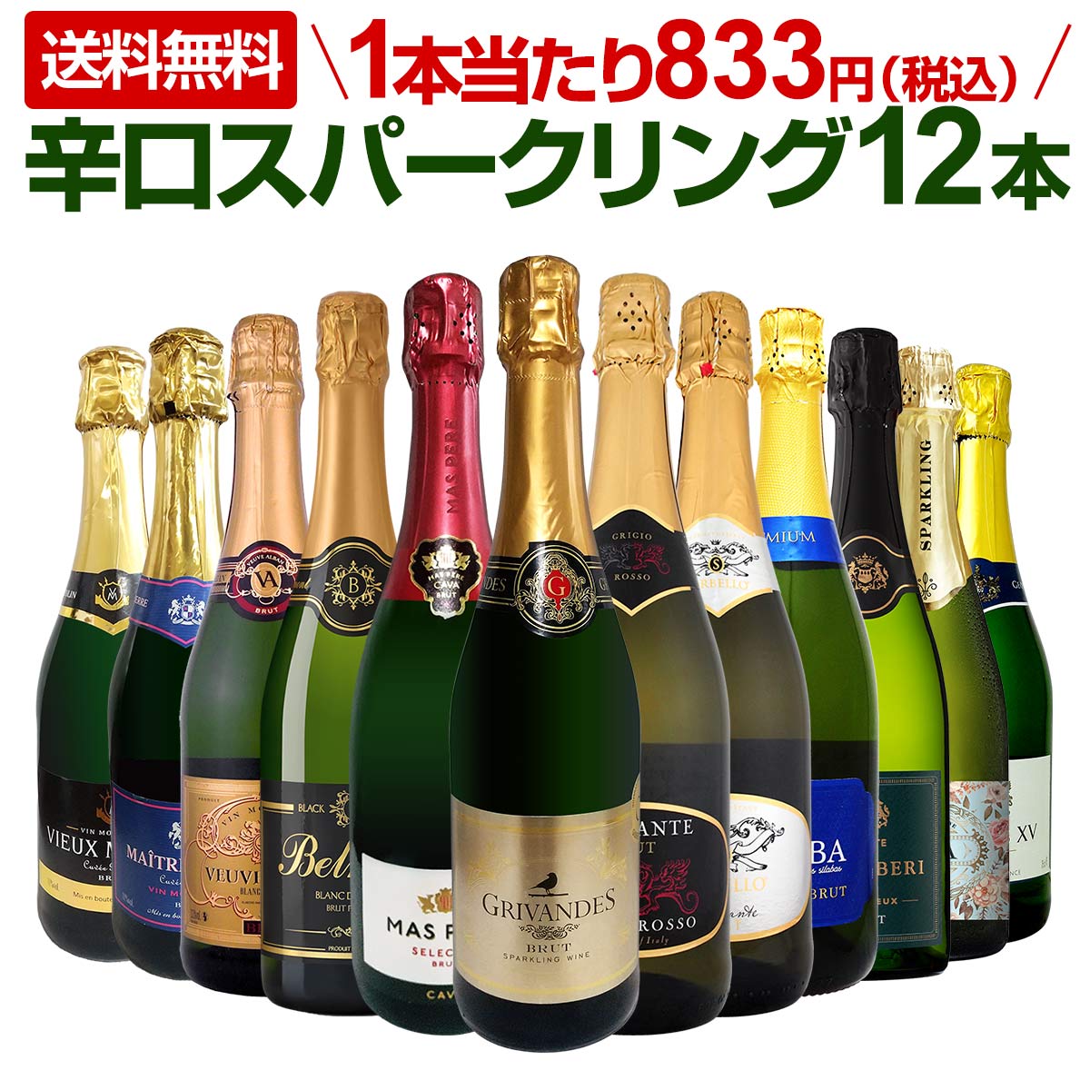 【送料無料】第108弾！選び抜いたハイクオリティ泡ばかり12本！辛口スパークリングワインセット！
