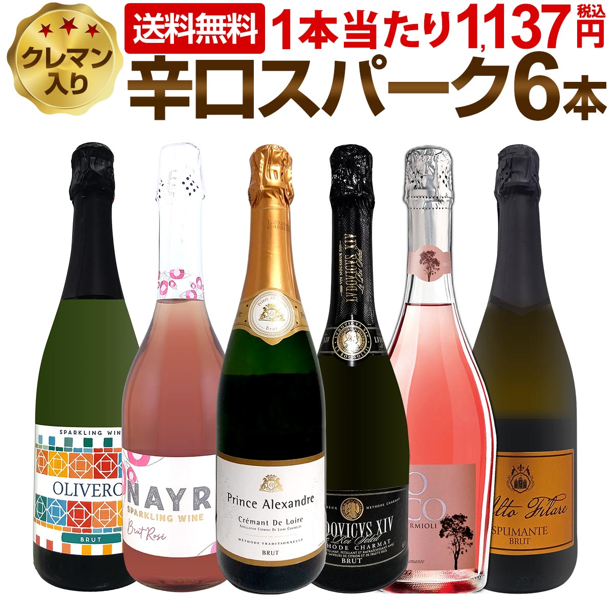 【送料無料】第220弾！ベスト・オブ・スパーク！当店厳選！高級クレマンも入った極旨泡ばかりの辛口スパークリング6本セット！
