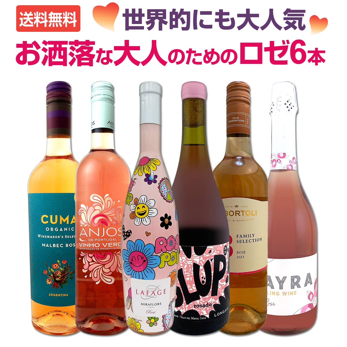 送料無料】世界的にも大人気!お洒落な大人のためのロゼワイン6本 送料無料】世界的にも大人気!お洒落な大人のためのロゼワイン6本