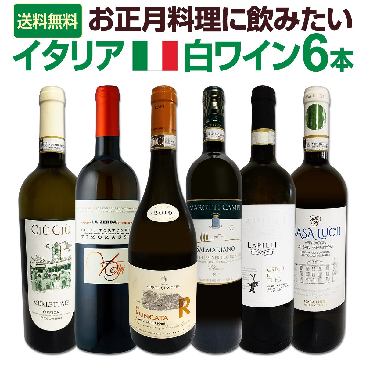 送料無料】お正月料理に飲みたい☆厳選極旨イタリア白ワイン6本セット