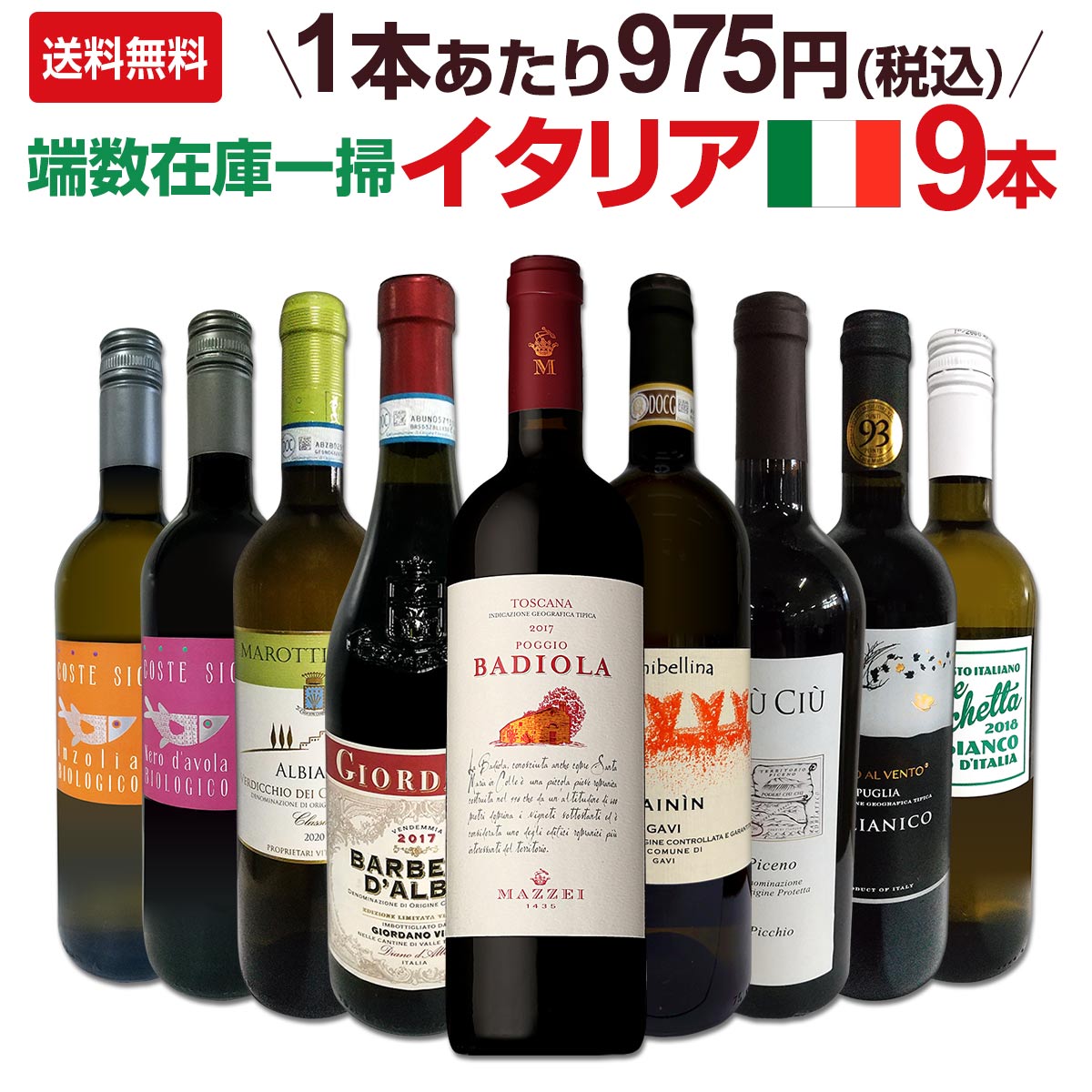 送料無料】端数在庫一掃☆イタリアワイン9本セット!! | ワインセット