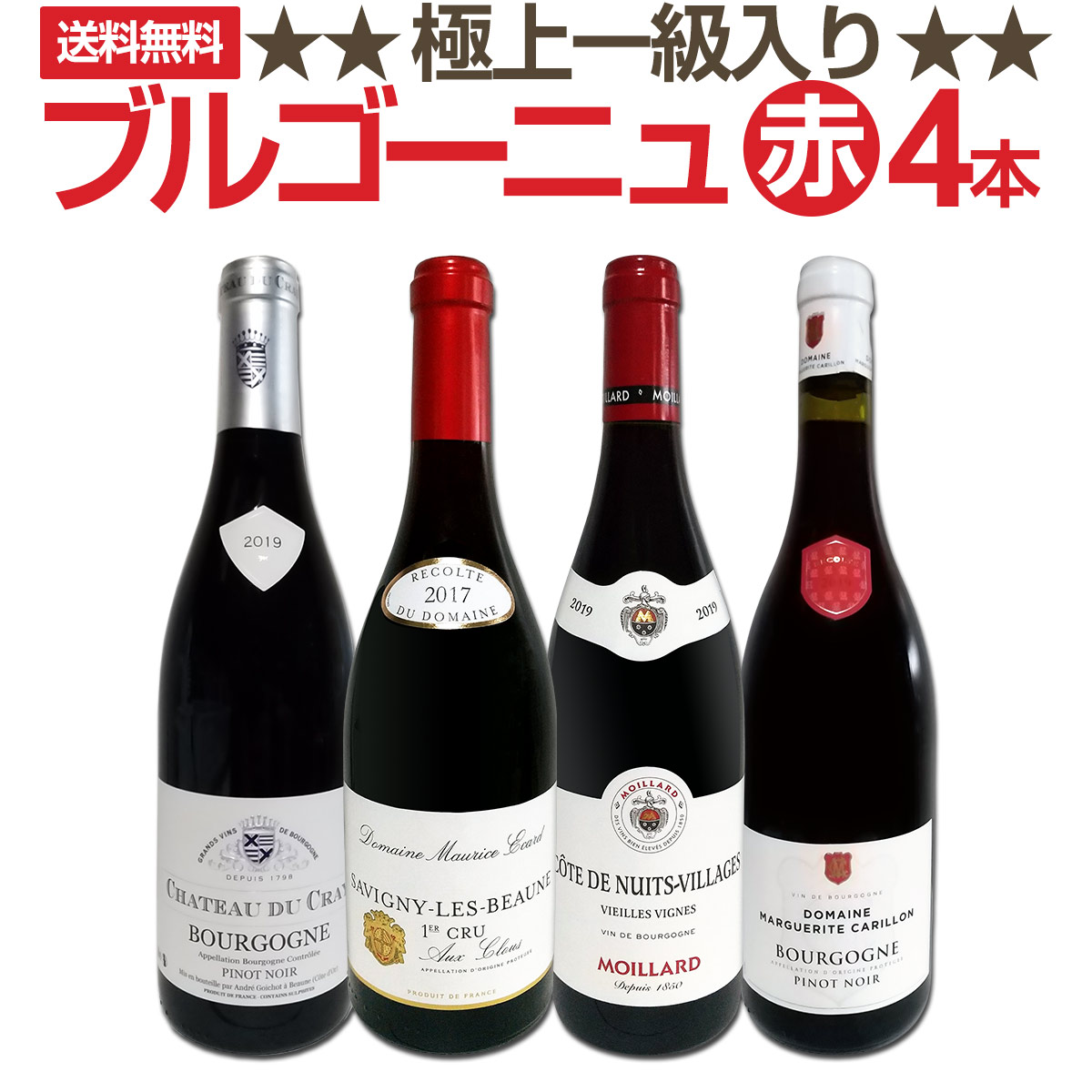 送料無料☆極上一級入り】厳選ブルゴーニュ赤ワイン4本セット
