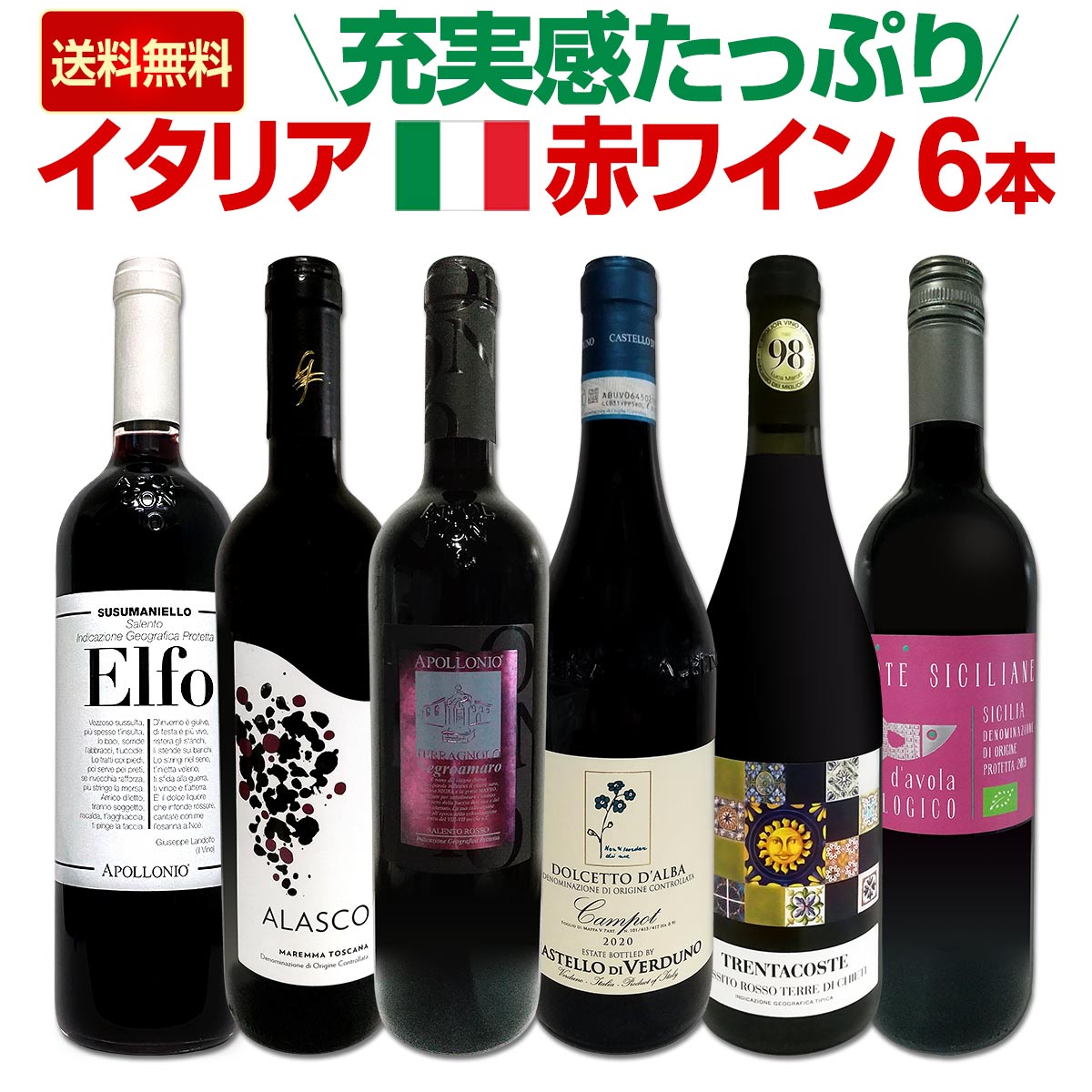 厳選イタリア赤ワインセット ( 750ml×6本 ) 【 6本セット 】【 2668