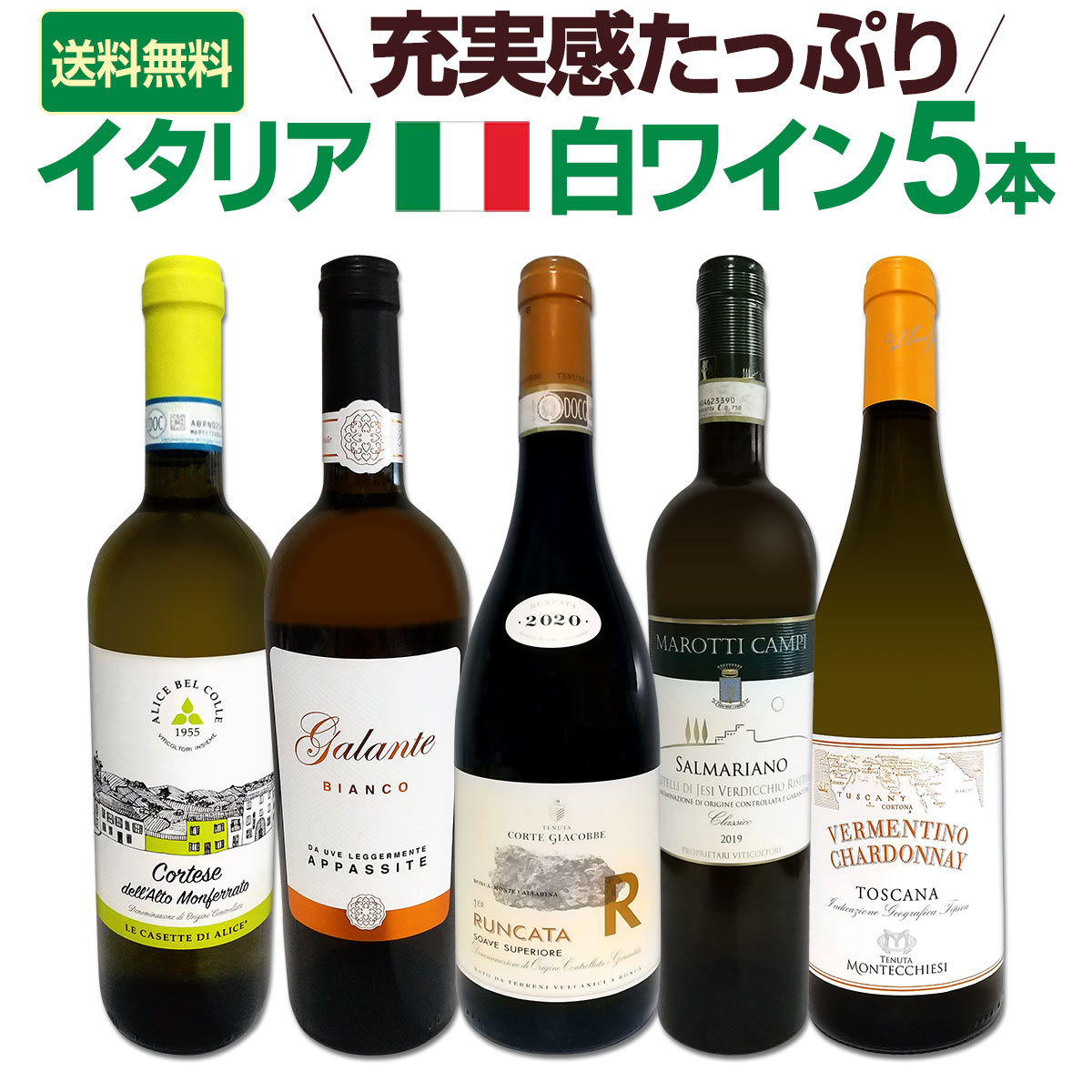 送料無料☆120セット限り】充実感たっぷりのイタリア白ワイン5本セット