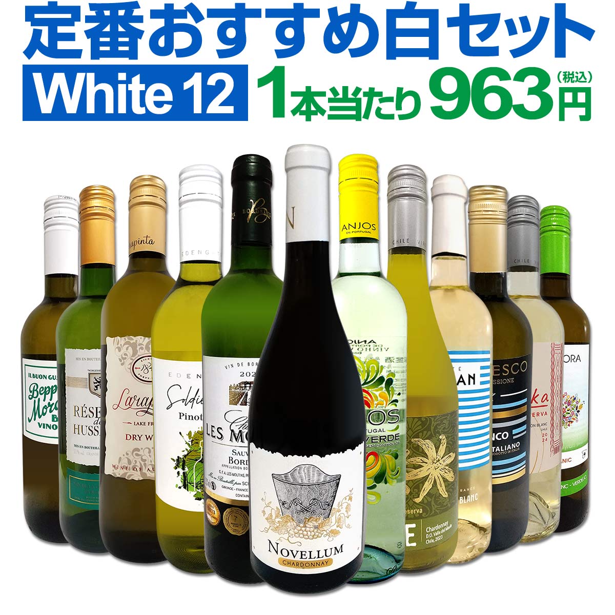 【送料無料】第198弾！超特大感謝！≪スタッフ厳選≫の激得白ワインセット 12本！