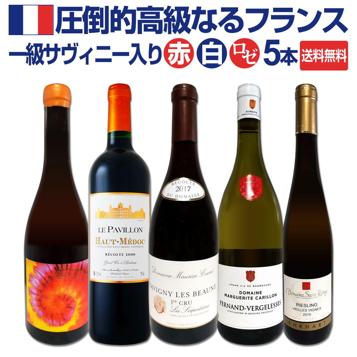 送料無料】一級サヴィニーも入ってる！圧倒的高級なるフランス限定5本