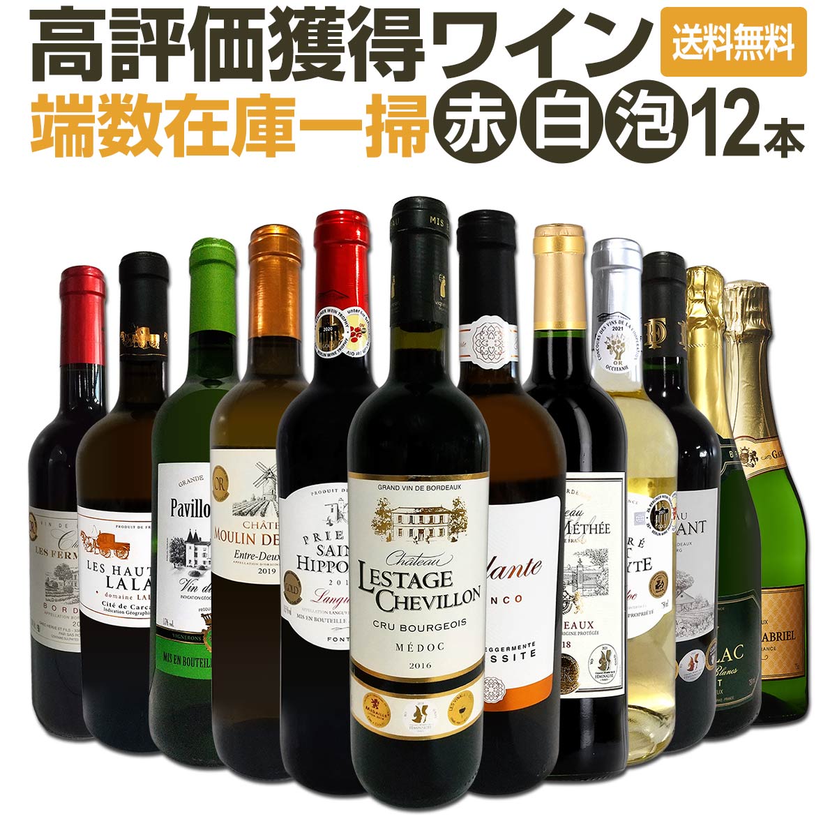 送料無料】端数在庫一掃！すべて評価獲得のモノ凄いワインばかりを揃え