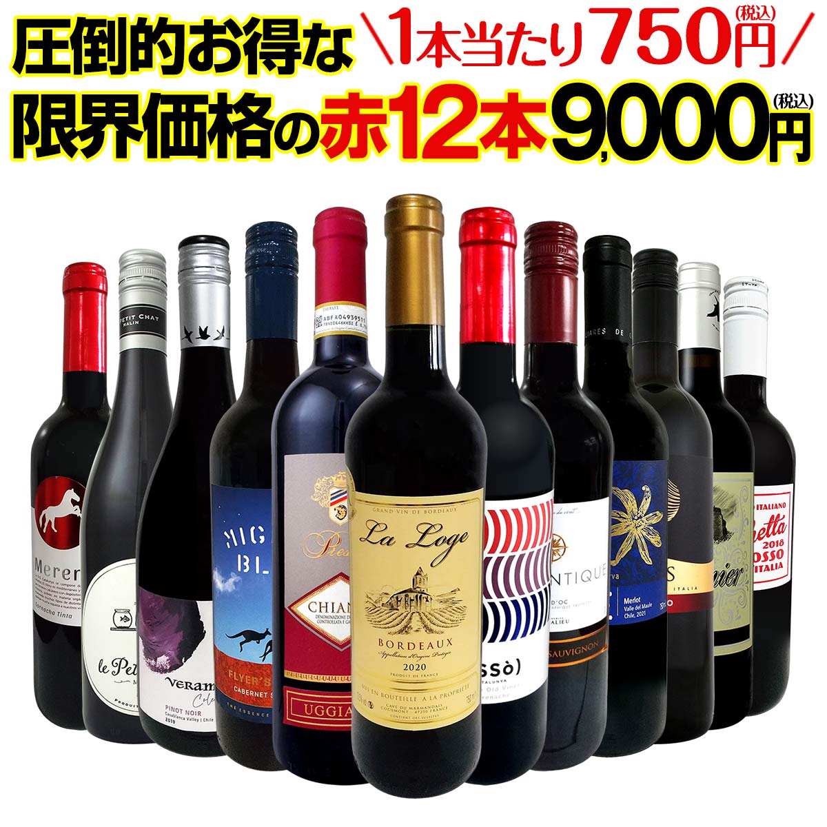 送料無料】第35弾！1本あたり750円(税込)！特選スーパーバリュー赤
