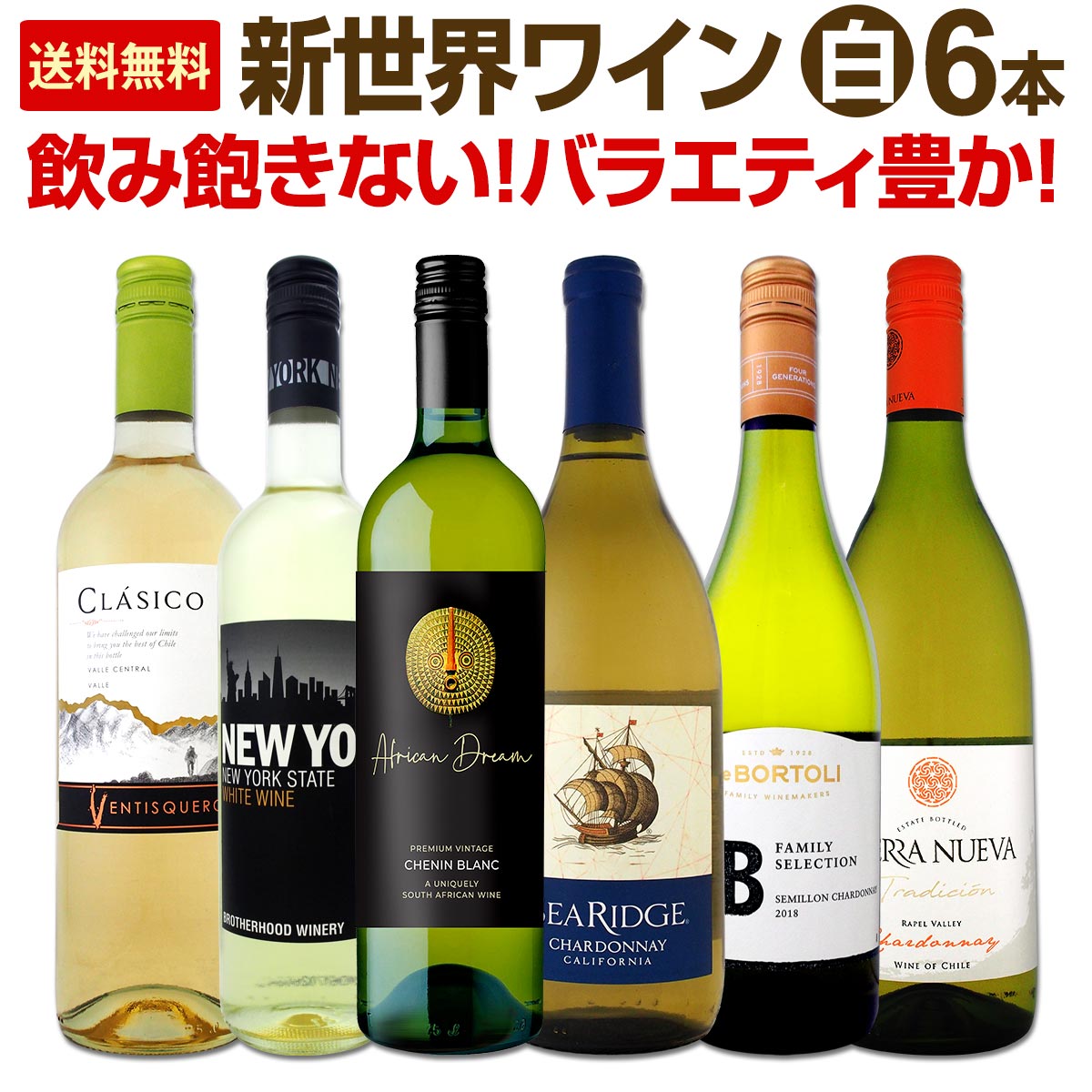 送料無料】新世界白ワイン6本セット！品種や産地を楽しむバラエティ