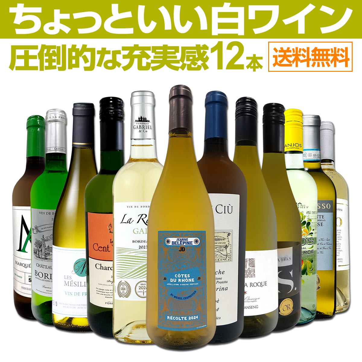 送料無料】第104弾！当店オススメばかりを厳選したちょっといい白