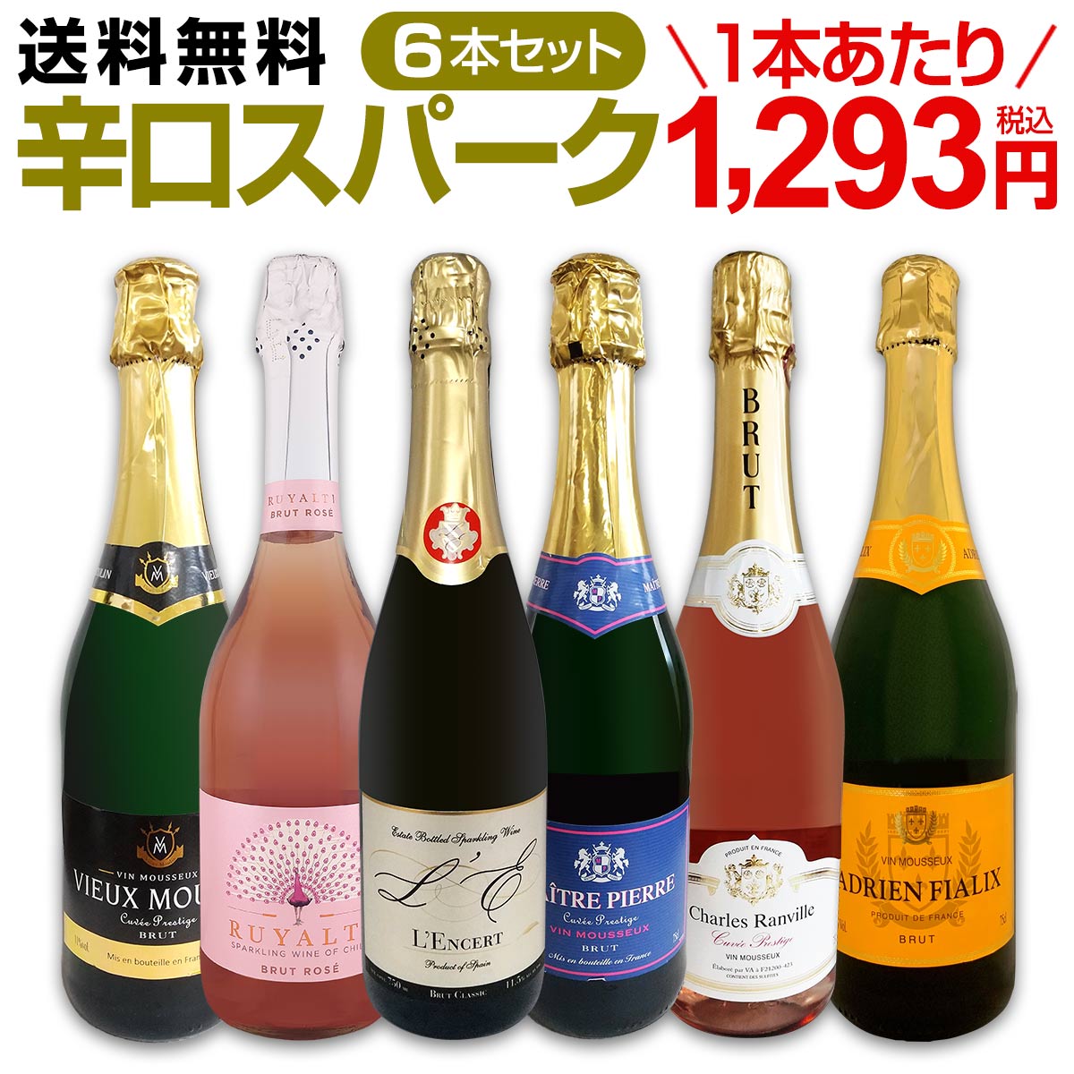 送料無料】第120弾！泡祭り！当店厳選辛口スパークリングワイン6本
