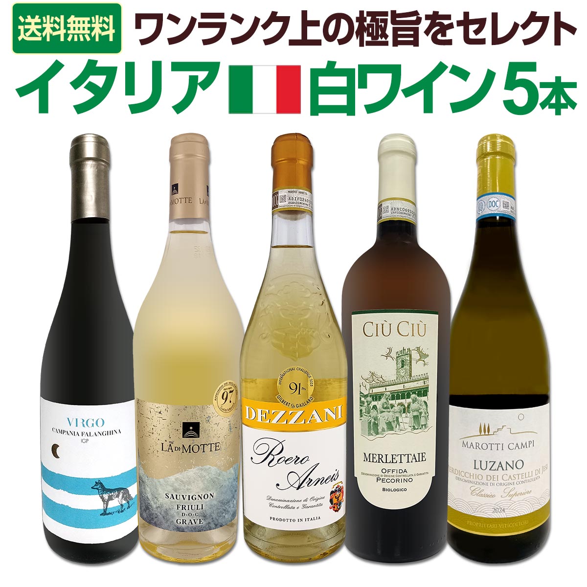送料無料】バラエティ豊かな個性を満喫☆ワンランク上の極旨イタリア白